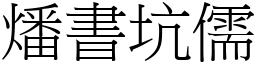 燔書坑儒 (宋體矢量字庫)
