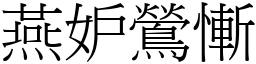 燕妒鶯慚 (宋體矢量字庫)