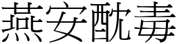 燕安酖毒 (宋體矢量字庫)