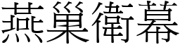 燕巢衛幕 (宋體矢量字庫)