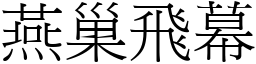 燕巢飛幕 (宋體矢量字庫)