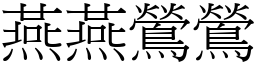 燕燕鶯鶯 (宋體矢量字庫)