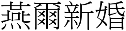 燕爾新婚 (宋體矢量字庫)