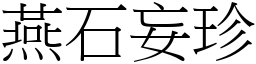 燕石妄珍 (宋體矢量字庫)