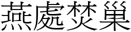 燕處焚巢 (宋體矢量字庫)