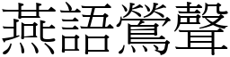 燕語鶯聲 (宋體矢量字庫)