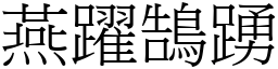 燕躍鵠踴 (宋體矢量字庫)