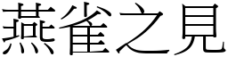 燕雀之見 (宋體矢量字庫)