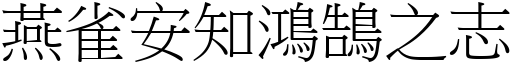 燕雀安知鴻鵠之志 (宋體矢量字庫)