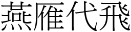 燕雁代飛 (宋體矢量字庫)