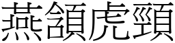 燕頷虎頸 (宋體矢量字庫)