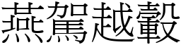 燕駕越轂 (宋體矢量字庫)