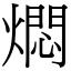 燜 (宋體矢量字庫)