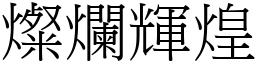 燦爛輝煌 (宋體矢量字庫)