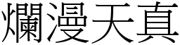爛漫天真 (宋體矢量字庫)