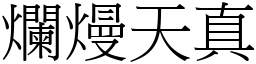 爛熳天真 (宋體矢量字庫)