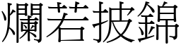 爛若披錦 (宋體矢量字庫)