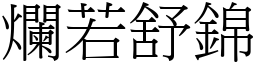 爛若舒錦 (宋體矢量字庫)