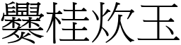 爨桂炊玉 (宋體矢量字庫)