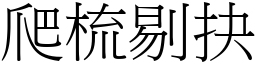 爬梳剔抉 (宋體矢量字庫)