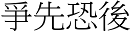 爭先恐後 (宋體矢量字庫)