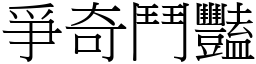 爭奇鬥豔 (宋體矢量字庫)