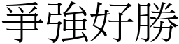爭強好勝 (宋體矢量字庫)