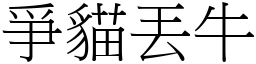 爭貓丟牛 (宋體矢量字庫)
