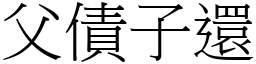 父債子還 (宋體矢量字庫)