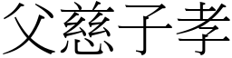 父慈子孝 (宋體矢量字庫)