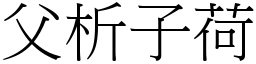 父析子荷 (宋體矢量字庫)
