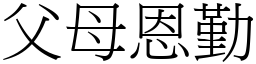 父母恩勤 (宋體矢量字庫)