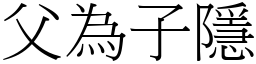 父為子隱 (宋體矢量字庫)