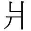 爿 (宋體矢量字庫)