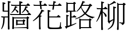 牆花路柳 (宋體矢量字庫)