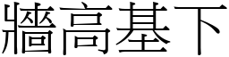 牆高基下 (宋體矢量字庫)