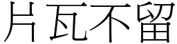 片瓦不留 (宋體矢量字庫)