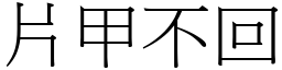 片甲不回 (宋體矢量字庫)