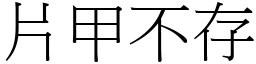 片甲不存 (宋體矢量字庫)