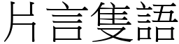 片言隻語 (宋體矢量字庫)