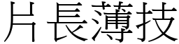 片長薄技 (宋體矢量字庫)