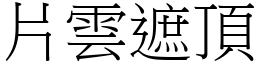 片雲遮頂 (宋體矢量字庫)