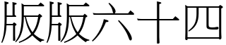 版版六十四 (宋體矢量字庫)