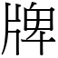 牌 (宋體矢量字庫)