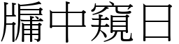 牖中窺日 (宋體矢量字庫)