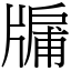 牖 (宋體矢量字庫)