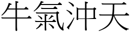 牛氣沖天 (宋體矢量字庫)