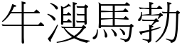 牛溲馬勃 (宋體矢量字庫)