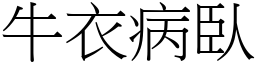 牛衣病臥 (宋體矢量字庫)