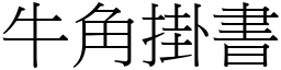 牛角掛書 (宋體矢量字庫)
